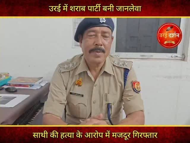 उरई में शराब पार्टी बनी जानलेवा, साथी की हत्या के आरोप में मजदूर गिरफ्तार
उरई (जालौन)। शहर के नया पटेल नगर इलाके में शराब पीने के दौरान शुरू हुआ मामूली विवाद एक मजदूर की मौत पर खत्म हुआ। साथ में रहकर शटरिंग का काम करने वाले दो मजदूरों के बीच कहासुनी इतनी बढ़ गई कि एक ने दूसरे पर लकड़ी की फंटी से हमला कर दिया। गंभीर रूप से घायल मजदूर ने झांसी मेडिकल कॉलेज में उपचार के दौरान दम तोड़ दिया। पुलिस ने आरोपी को गिरफ्तार कर हत्या के मामले में कार्रवाई शुरू कर दी है।
पुलिस के अनुसार मृतक की पहचान 52 वर्षीय गुड्डू उर्फ अरुण कुमार के रूप में हुई है। वह नया पटेल नगर स्थित किराये के मकान में अपने साथी प्रशांत विश्वास के साथ रहता था। दोनों निर्माण कार्यों में शटरिंग का काम करते थे।
बताया गया कि 24 जुलाई की रात दोनों साथ बैठकर शराब पी रहे थे। इसी दौरान किसी बात पर विवाद हो गया। आरोप है कि विवाद बढ़ने पर प्रशांत ने पास में रखी लकड़ी की फंटी से गुड्डू के सिर पर कई वार कर दिए, जिससे वह गंभीर रूप से घायल हो गया।
घटना के बाद घायल को पहले स्थानीय अस्पताल ले जाया गया, जहां से हालत नाजुक होने पर झांसी मेडिकल कॉलेज रेफर कर दिया गया। उपचार के दौरान 26 जुलाई को उसकी मौत हो गई।
मृतक के भाई राजेश कुमार श्रीवास्तव की शिकायत पर कोतवाली उरई में भारतीय न्याय संहिता (बीएनएस) की धारा 105 के तहत हत्या का मुकदमा दर्ज किया गया।
सीओ उरई ने बताया कि पुलिस अधीक्षक के निर्देश पर गठित टीमों ने सीसीटीवी फुटेज, कॉल डिटेल रिकॉर्ड (सीडीआर) और अन्य तकनीकी साक्ष्यों की मदद से आरोपी प्रशांत विश्वास को गिरफ्तार कर लिया। पूछताछ में आरोपी ने शराब के नशे में हुए विवाद के दौरान आवेश में हमला करने की बात स्वीकार की है। मामले में आगे की विधिक कार्रवाई जारी है।
#orai #jalaun #konch #kalpi #madhaugadh