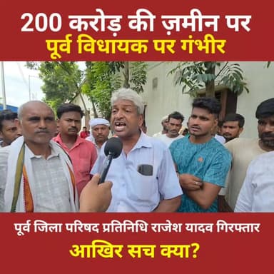 200 करोड़ की ज़मीन विवाद ने मचाई सनसनी! आखिर सच क्या है?
#Matihani #RajkumarSingh #Begusarai #BiharPolitics #BreakingNews #LandDispute #ViralNews #BiharNews #JDU