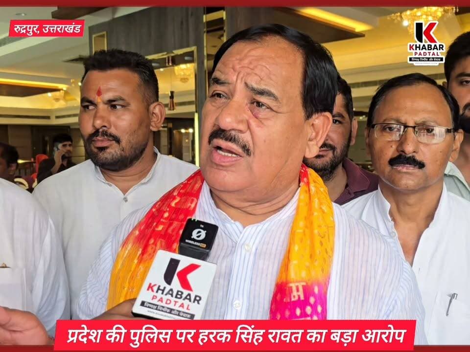 कांग्रेस नेता हरक सिंह रावत बोले: #पुलिस_कप्तान सरकार के इशारे पर #प्रॉपर्टी का धंधा कर रहे है।।
Dr Harak Singh Rawat Ganesh Godiyal Yashpal Arya Jyoti Rautela #followerseveryone @topfans Rajkumar Thukral #rudrapur #udhamsinghnagar #explorepage #highlightseveryone #UttarakhandNews #PropertyDealer