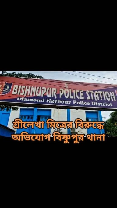 শ্রীলেখার বিরুদ্ধে অভিযোগ দায়ের বিষ্ণুপুর থানায়
#reelsviralシfbreelsviralシfb
#biswajit34
#fbyシvideo
#viralreels
#viralreelschallenge #reelsinstagram #reelschallenge #viralshorts