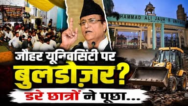 Jauhar University गिराई गई तो हमारा क्या होगा?' डरे छात्रों के सवाल | Rampur | UP News | Azam Khan
उत्तर प्रदेश के रामपुर स्थित मोहम्मद अली जौहर यूनिवर्सिटी को लेकर बड़ा मामला सामने आया है। अदालत के आदेश के बाद संभावित प्रशासनिक कार्रवाई की खबरों से छात्र-छात्राओं में चिंता बढ़ गई है। कई छात्रों का कहना है कि यदि विश्वविद्यालय की इमारतों पर बुलडोज़र चलता है, तो उनकी पढ़ाई, डिग्री और भविष्य पर असर पड़ सकता है।
इस वीडियो में जानिए:
जौहर यूनिवर्सिटी का पूरा मामला
अदालत के आदेश का क्या मतलब है?
छात्रों की क्या चिंता है?
प्रशासन का क्या कहना है?
आगे क्या हो सकता है?
#JauharUniversity #Rampur #AzamKhan #Bulldozer #UPNews #BreakingNews #HindiNews #LatestNews #Education #CourtOrder