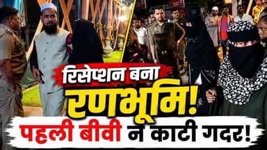 Kanpur में Reception बना अखाड़ा, बिना तलाक दूसरी शादी? पहली बीवी ने काटा हंगामा | UP News | Viral
बाप रे! 😱 कानपुर में ऐसा ड्रामा तो किसी फिल्म में भी नहीं देखा होगा! 🎬💥
कहानी श्यामनगर के एक मैरिज हॉल की है...
दूल्हे राजा दूसरी शादी का सेहरा बांधकर तैयार थे, बिरयानी की खुशबू आ रही थी, और सब रिश्तेदार बधाई दे रहे थे। 💐
तभी अचानक हॉल का दरवाजा खुला और 'दबंग' स्टाइल में एंट्री हुई पहली बीवी की! 💣🔥
हाथ में कोर्ट के कागजात और जुबान पर तीखे सवाल!
फिर क्या था... जो लान प्यार और मोहब्बत से महक रहा था, वो सीधे 'कुश्ती का मैदान' बन गया! 1 घंटे के हाई-वोल्टेज ड्रामे के बाद यूपी पुलिस आई और दूल्हे राजा को सीधे हवालात ले गई! 🚓🚨
👉 अब आप ही बताओ
बीवी से चैट छुपाना आसान है या दूसरी शादी? 😂
ऐसे दूल्हे का क्या इलाज होना चाहिए?
कमेंट में अपनी राय बताओ और दोस्तों को टैग करके सावधान करो! 👇👀
#KanpurNews #ViralNews #WeddingDrama #UPPolice #KanpuriaStyle #ViralPost #TrendingNow