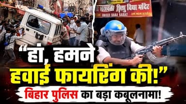 Siwan Police Firing: "हां, हमने हवाई फायरिंग की..." Bihar Police का बड़ा कबूलनामा! | NEET | Protest
बिहार में छात्र प्रदर्शन के दौरान हुई हिंसा के मामले में बड़ा खुलासा सामने आया है। बिहार पुलिस ने स्वीकार किया है कि प्रदर्शन के दौरान एक पुलिसकर्मी ने हवाई फायरिंग की थी। छात्रों को गोली लगने के आरोपों के बीच इस बयान के बाद मामला और गरमा गया है। पुलिसकर्मी को निलंबित कर जांच शुरू कर दी गई है। इस वीडियो में जानिए पूरा घटनाक्रम, पुलिस का पक्ष, विपक्ष की प्रतिक्रिया और अब आगे क्या होगा।
#Bihar #BiharPolice #StudentProtest #Siwan #Patna #HindiNews #LatestNews #PoliceFiring #IndiaNews #Police #StudentProtest #AK47 #ViralVideo #LawAndOrder #NEETProtest #BiharPolice #NEET