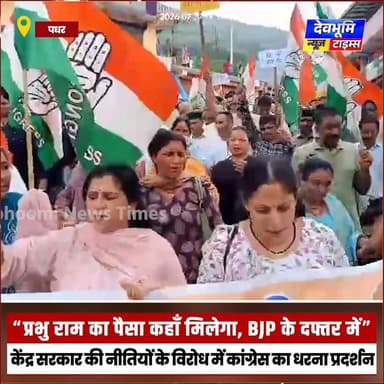 पधर में द्रंग ब्लाक कांग्रेस का केंद्र सरकार की नीतियों के विरोध में धरना प्रदर्शन
#devbhoominewstimes #CMOHimachal #BJPHimachalPradesh #BJPGovernment