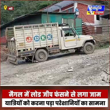 मंडी: मैगल में 2-लेन से पुराने नेशनल हाई वे को जोड़ने वाले लिंक पर लोड जीप फंसने से करीब पौना घंटा लगा जाम, यात्रियों को करना पड़ा परेशानियों का सामना
#devbhoominewstimes #CMOHimachal