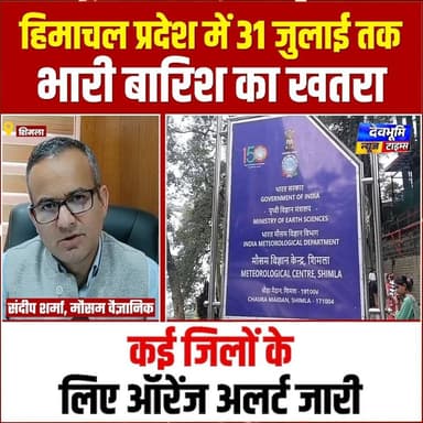 हिमाचल प्रदेश में 31 जुलाई तक भारी बारिश का खतरा, कई जिलों के लिए ऑरेंज अलर्ट जारी।
#devbhoominewstimes #CMOHimachal #WeatherUpdate #himachalpradesh