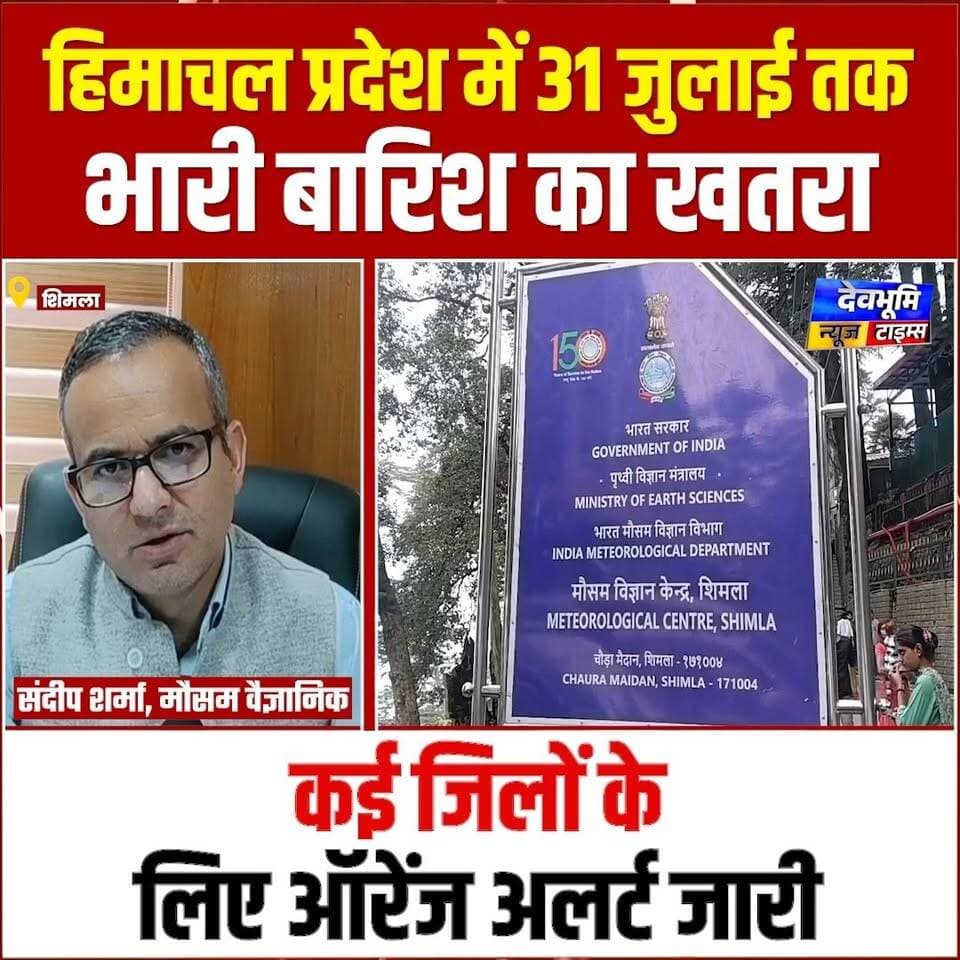 हिमाचल प्रदेश में 31 जुलाई तक भारी बारिश का खतरा, कई जिलों के लिए ऑरेंज अलर्ट जारी।
#devbhoominewstimes #CMOHimachal #WeatherUpdate #himachalpradesh