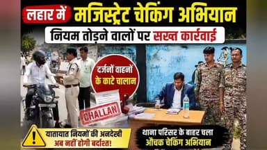 #लहार में मोटर व्हीकल एक्ट के तहत बड़ी कार्रवाई: मजिस्ट्रेट चेकिंग में दर्जनों वाहन के चालान,,,