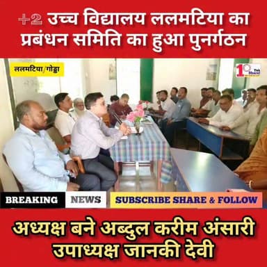 प्लस 2 उच्च विद्यालय ललमटिया का प्रबंधन समिति का हुआ पुनर्गठन अध्यक्ष बने अब्दुल करीम अंसारी
#Lalmatia #गोड्डा #mahagama #स्कूल