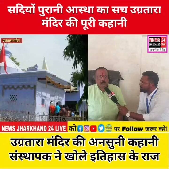 सदियों पुरानी आस्था का सच उग्रतारा मंदिर की पूरी कहानी
उग्रतारा मंदिर की अनसुनी कहानी संस्थापक ने खोले इतिहास के राज
#माँ_उग्रतारा #UgrataraTemple #JaiMaaUgratara #जय_माता_दी #सनातन_धर्म #शक्तिपीठ #माँ_दुर्गा #Navratri #HinduTemple #SpiritualIndia #Jharkhand #Latehar #Chandwa #JharkhandTourism #IncredibleIndia #TempleStory #HistoryOfTemple #Devotional #Faith #Bhakti #ReelsIndia #FacebookReels #InstagramReels #ViralReels #TrendingNow #ViralPost #ExplorePage #DailyDarshan #HarHarMahadev #JaiMataDi