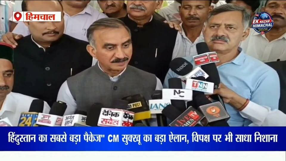 हिमाचल को मिली बड़ी राहत! CM सुक्खू ने बताया 'देश का सबसे बड़ा पैकेज' #CMSukhu #HimachalPradesh #BreakingNews #ReliefPackage #HimachalNews #LatestNews #SukhvinderSinghSukhu #HimachalUpdates #EkNazarHimachalNews