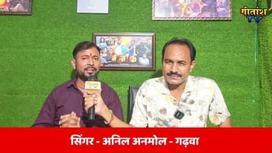 सिंगर अनिल अनमोल के साथ बोलबम सॉन्ग को लेकर खास बातचीत #viral #vídeo #garhwa #gitanshtv
