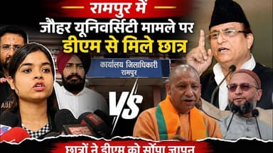 रामपुर में #जौहर यूनिवर्सिटी मामले पर डीएम से मिले छात्र,,यूनिवर्सिटी मामले पर छात्रों ने रामपुर