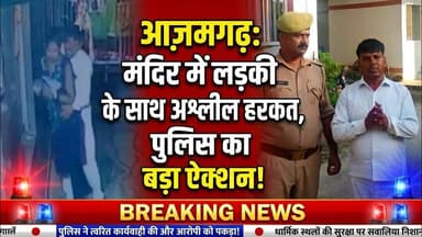 आज़मगढ़ : सिधारी थानाक्षेत्र के इस मंदिर में खुलेआम लड़की के साथ हुई अश्लील हरकत, पुलिस ने लिया ऐक्शन
