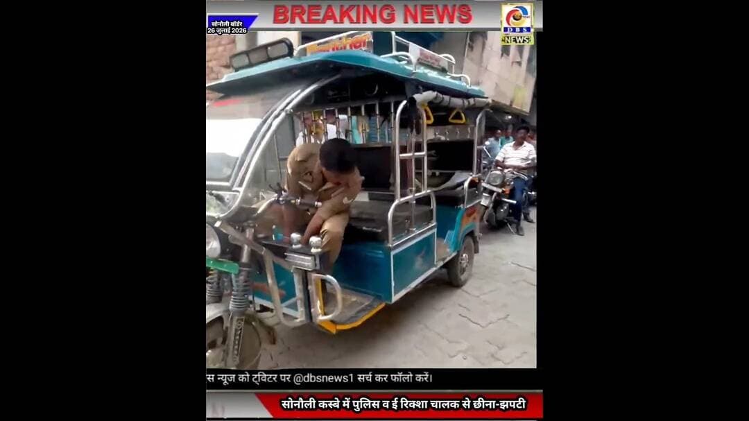 सोनौली कस्बे में पुलिस व ई रिक्शा चालक से छीना-झपटी #महराजगंज #sonauli