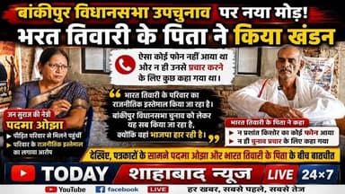 बांकीपुर विधानसभा चुनाव पर नया मोड़! भरत तिवारी के पिता ने फोन और चुनाव प्रचार के दावे का किया खंडन, पदमा ओझा ने लगाया राजनीतिक इस्तेमाल का आरोप। देखिए, पत्रकारों के सामने पदमा ओझा और भरत तिवारी के पिता ने क्या कहा।
#BiharPolitics #Bankipur #BharatTiwari #PrashantKishor #PadmaOjha #JanSuraaj #BJP #BiharNews #TodayShahabadNewsLive247