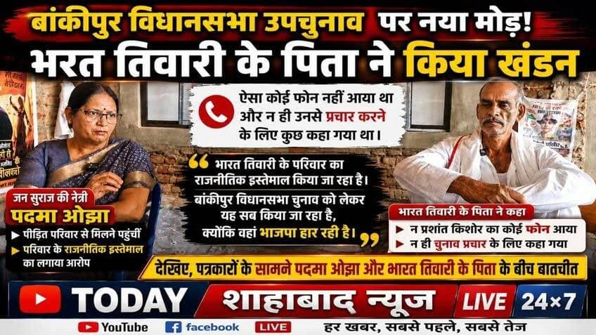 बांकीपुर विधानसभा चुनाव पर नया मोड़! भरत तिवारी के पिता ने फोन और चुनाव प्रचार के दावे का किया खंडन, पदमा ओझा ने लगाया राजनीतिक इस्तेमाल का आरोप। देखिए, पत्रकारों के सामने पदमा ओझा और भरत तिवारी के पिता ने क्या कहा।
#BiharPolitics #Bankipur #BharatTiwari #PrashantKishor #PadmaOjha #JanSuraaj #BJP #BiharNews #TodayShahabadNewsLive247