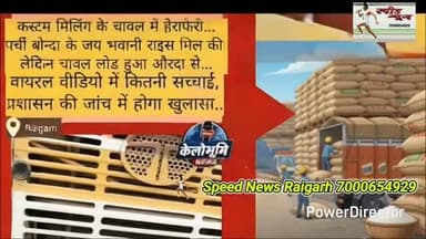 रायगढ़ में कस्टम मिलिंग का बड़ा'खेल'सारंगढ़ के मिलर का ट्रक पकड़ाया,प्रशासन मौन #viral #news #cmo
रायगढ़ में कस्टममिलिंग का बड़ा'खेल'
सारंगढ़ के मिलर का ट्रक पकड़ाया !*******************************
*_घोटाले को दबाने में जुटा सिस्टम_*
*_2 सौ से 3 सौ करोड़ हो रहा खेल_*
********************************
कागज़ सारंगढ़ के, चावल रायगढ़ में
कस्टम मिलिंग हेराफेरी का पर्दाफाश
,*===================*
*♦रायगढ़/स्पीड न्यूज 27 जुलाई 2026/* छत्तीसगढ़ के रायगढ़ में करोड़ो रुपये का कस्टम मिलिंग के सरकारी चावल की हेराफेरी का मामला सामने आया हे जिसमें सारंगढ़ जिले के एक रईस मिलर्स की चावल से लोड ट्रक पकड़ी गई जिसके बाद इस पूरे मामले का खुलासा हुआ बताया जा रहा है कि करोड़ो के घोटाले पर पर्दा डालने के लिए मिलर्स द्वारा अधिकारियों से सेटिंग कर मामले को रफादफा कराने के प्रयास किये जा रहा है मामले में सारंगढ़ जिले के सरिया स्थित बोंदा की जय भवानी राइस मिल की भूमिका संदिग्ध नजर आ रही है यदि पूरे मामले की एसआईटी या किसी निष्पक्ष एजेंसी से जांच कराई जाए तो छत्तीसगढ़ का सबसे बड़े कस्टम मिलिंग घोटाले का पर्दाफाश हो सकता है जिसमें मंत्री से लेकर अधिकारियों व कई मिलर्स की भूमिका पर से पर्दा उठ सकता है छत्तीसगढ़ में मिलिंग के नाम पर घोटाला कोई नई बात नहीं है कांग्रेस सरकार में तो लेवी के लिए 60 रुपए प्रति क्विंटल की कटमनी वसूलने की परंपरा रही है जिसमें जिले से लेकर मांत्रालय तक का हिस्सा तय होता था सरकार बदलने के बाद भी कस्टम मिलिंग में घोटाले का खेल आज भी जारी है लेवी का बिल पास करने से लेकर चावल जमा कराने तक डीएमओ,आपूर्ति निगम खाद्य विभाग ,मंत्री व जिला अधिकारी तक को कमीशन दिया जाता है इन सब के लिए राइस मिलर्स को लगभग 20 रुपए क्विंटल की रकम चुकानी पड़ती है तब कही जा कर उसके चावल को जमा लिया जाता है इसके अलावा सरकार से बिल पास करने और पेमेंट के लिए फंड जारी करने के लिए 25 रुपये क्विंटल का भुगतान मंत्रालय में किया जाता है इस तरह मिलिंग के एवज में सरकारी स्तर पर हर साल 200 से 300 करोड़ का घोटाला खुले आम हो रहा है जो आपसी सहमति का आदर्श उदाहरण है यहां तक कि काग्रेस भी इस सरकारी घोटाले पर कुछ बोलने से बच रही है अब नया मामला चावल की हेराफेरी का है जिसमें बोंदा भवानी रईस मिल के पारस अग्रवाल का ट्रक पुसौर के औरदा गांव में पकड़ा गया जिसमें चावल लोड था सवाल उठता है कि यह चावल किसका था ट्रक में जो कागजात मिले उसके मुताबिक तो चावल भवानी रईस मिल बोंदा का था जबकि ड्राइवर का कहना था कि चावल से लोड ट्रक साईं बाबा राइस मिल औरदा में खड़ा था इससे साफ हे कि औरदा के चावल को बोंदा राइस मिल के नाम पर सारंगढ़ में जमा किया जाता जबकि दूसरे जिले का कस्टम चावल किसी अन्य जिले में जमा नहीं किया जा सकता यदि यह भी मान लिया जाए कि चावल सारंगढ़ की बोंदा मिल का ही है तो वो रायगढ़ के औरदा गांव में कैसे पहुंचा और बोंदा मिल मालिक पारस अग्रवाल की ट्रक में कैसे व क्यों लोड था इस हेराफेरी के सम्बन्ध में रायगढ़ फूड आफिसर से भी बात करने की कोशिश की गई लेकिन बार बार काल करने के बाद भी उन्होंने फोन रिसीव नहीं किया तब फूड इंस्पेक्टर से जानकारी मांगी गई तो उनका जबाव चौंकाने वाला था उनका कहना था कि शाम तक मामला निपट जाएगा इसी से जाहिर है कि करोड़ों की इस हेराफेरी में सेटलमेंट का खेल चल रहा है इस एक ट्रक ने राइस मिलर्स व्दारा लंबे समय से किए जा रहे इस गोरख धंधे की पोल खोल दी है अब देखना यह होगा कि प्रशासन इस ज़ब्त चावल और संदिग्ध दस्तावेज़ों पर सख्त कार्रवाई करता है या यह मामला भी कागज़ों में दबा दिया जाएगा।********************************
*🔴रमेश पत्रकार 94252 52176*
*===================*
पुराना मकान तोड़ने या नया बनाने संपर्क करें*7000654 929* या *94241 91241* जहां मिलेगी विशेषज्ञ की सलाह वो भी निशुल्क मल्बा उठाने व पाटने के लिये भी संपर्क कर सकते हैं 🚜
*===================*
*भागवत शिव पुराण श्याम भजन जैसे*
*धार्मिक* आयोजन के लाइव टेलीकास्ट
यू ट्यूब फेसबुक व ट्यूटर पर करने हमसे
संपर्क करे जिसमे आपको वीडियो,रील व
फोटो फ्री आफ कास्ट दिया जायेगा
*7000654929*
*===================*
अब रायगढ़ में होगा गठिया का इलाज
...........................................................
आ रहे हैं पुणे के प्रसिद्ध रुमेटोलॉजिस्ट
*आर्थराइटिस गठिया रोग विशेषज्ञ*
*******************
*_डा. बी. बी. कुमार_*
********************
M B B S (M.D) FIPM
*JHON HOSPITAL (USA)*
संपर्क करे M.NO 9340753554,
9201773541
....................................................
*दीपक मेडिकल स्टोर* शासकीय
हॉस्पिटल के सामने रायगढ़ ( छ. ग.)
*===================*
महासमुंद जिले का बेहतरीन हॉस्पिटल
********************************
*_अग्रवाल नर्सिंग होम बसना_*
**************************
जिसमें महानगरों की तरह मरीजों को
मिलती ही इलाज की सभी सुविधा
आयुष्मान एवं बीजू हेल्थ कार्ड में बड़ी
से बड़ी बीमारी का होता है मुफ्त इलाज
*=================*
*एडमिशन ओपन+एडमिशन ओपन*
*********************************
रायगढ़ का बेहतरीन इंग्लिश मीडियम स्कूल
*=========*
*एस्सल बेबी लैंड*
*=========*
बेस्ट फर्नीचर क्लास रुम, प्ले ग्राउंड,गार्डन
कंप्यूटर फैसलिटी बेस्ट टीचर योगा क्लास
एक्टिविटी रुम,सेमिनार रुम स्पोकन इंग्लिश
की सर्व सुविधा युक्त जो देता हे आपके बच्चों
को शिक्षा का बेस्ट माहौल एवं अन्य सुविधाएं
*************************************
*बूढ़ी माई मंदिर के पास 7773066667*
*======================*
*_घर लाए खुशियों की सौगात_*
आज ही पधारे *अनुपम लाइफ स्टाइल*
*फर्नीचर एंड इलेक्ट्रॉनिक्स* तुलसी
होटल के पास ओवरब्रिज के नीचे 9981166102
******************************
इलेक्ट्रानिक सामनों की सबसे बड़ी
रेंज फ्रिज वाशिंग मशीन टीव्ही एसी
व सभी प्रकार के इलेक्ट्रानिक समान
किफायती रेट में बेहतरीन क्वालिटी के
साथ आज ही पधारे व आसान किस्तों
में समान ले जाए अपने घर ओर पूरा
करे अपने हसीन सपने
*===================*
*_बेहतरीन इलाज का जानामाना नाम_*
********************************
*शिव हॉस्पिटल&डायग्नोस्टिक सेंटर*
*===================*
ओवरब्रिज के पास,जूटमिल रोड,
********************************
"समस्त प्रकार मेडिसिन,सर्जरी,अस्थिरोग
एवं स्त्री व प्रसूति रोग का उपचार का एक
मात्र सुप्रसिद्ध हॉस्पिटल आयुष्मान कार्ड
में भी इलाज की सुविधा उपलब्ध है " *9735571555,9765779666*
*===================*
*स्कीन केयरबी यूज &मेटेरनिटी क्लिनिक*
*===================*
*श्री सिध्दिविनायक*
*-----------------------------*
चर्म रोग कुष्ठ रोग गुप्त रोग सौदंर्य विशेज्ञ
*-------------------------------*
*डा. राकेश पटेल* *डा.मेनका पटेल*
समान्य व सिजेरियन डिलवरी सुविधा
*कोतरा रोड़ दशरथ पान ठेला के पास*
••••••••••••••••••••••••••••••••••••••••• *मो.नं.7610498601,7477059234*
*=====================*
*हर परिवार के आंगनमें गूंजेगी किलकारी*
---------------------------------
*अपेक्स हास्पिटल एंव टेस्ट ट्युब बेबी सेंटर*
---------------------------------
अटल चौक छातामुडा़ बायपास रोड रायगढ़ 07762-233051,23306,98930055
*सभी बिमारी के इलाज का संपूर्ण हास्पीटल*
*===================*
खेलेगा बचपन अब आपके आंगन
*००००००००००००००००००*
*डा.आर.एल.हास्पीटल*
*& टेस्ट ट्यूब बेबी सेंटर*
*००००००००००००००००००*
गौशाला रोड पुलिस लाईन रायगढ़
फोन नं.07762 231400 मो.96
30001100, 9425501788
*======================*
*_धूप 😎व पावर 🤓के चश्मों 👩🏫 की एक मात्र विश्वसनिय_* *_दुकान आयुष अप्टिकल्स है_ *_9617175209_*
रामनिवास टाकिज रोड़ रायगढ़ (छ.ग)
*=====================*