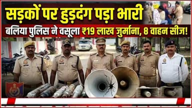 सड़कों पर हुड़दंग पड़ा भारी: बलिया पुलिस ने वसूला ₹19 लाख का जुर्माना, 8 वाहन सीज!
🚨 बलिया पुलिस का बड़ा एक्शन! नियमों की अनदेखी पड़ी भारी! 🚨
बलिया में ट्रैफिक नियमों की धज्जियाँ उड़ाने वालों और सड़कों पर हुड़दंग मचाने वालों के खिलाफ 2 दिवसीय विशेष अभियान चलाकर यातायात पुलिस ने की बड़ी कार्रवाई! 💥🚔
📌 कार्रवाई के मुख्य आंकड़े: ❌ 1,274 वाहनों का चालान और 8 वाहन सीज 💰 ₹19,43,400 का लगाया गया कुल जुर्माना! 🔊 अवैध प्रेशर हॉर्न, हूटर व मॉडिफाइड साइलेंसर का किया गया विनिष्टिकरण (नष्ट)!
🛑 किस-किस पर गिरी गाज? 🔹 बिना हेलमेट: 793 चालान 🔹 ट्रिपल राइडिंग: 109 चालान 🔹 जातिसूचक/भड़काऊ शब्द लिखे वाहन: 39 चालान 🔹 मॉडिफाइड साइलेंसर: 09 चालान 🔹 ड्रंक ड्राइविंग: 07 चालान
📢 बलिया पुलिस की अपील: प्रेशर हॉर्न व मॉडिफाइड साइलेंसर का प्रयोग दंडनीय अपराध है। कृपया यातायात नियमों का पालन करें, हेलमेट व सीटबेल अवश्य लगाएं।
✨ "सड़क पर सावधानी, घर में खुशहाली!" ✨
#BalliaPolice #UPPolice #TrafficRules #RoadSafety #BalliaNews #TrafficUpdate #SafetyFirst