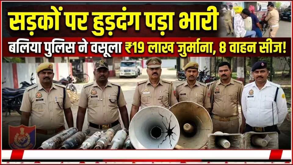 सड़कों पर हुड़दंग पड़ा भारी: बलिया पुलिस ने वसूला ₹19 लाख का जुर्माना, 8 वाहन सीज!
🚨 बलिया पुलिस का बड़ा एक्शन! नियमों की अनदेखी पड़ी भारी! 🚨
बलिया में ट्रैफिक नियमों की धज्जियाँ उड़ाने वालों और सड़कों पर हुड़दंग मचाने वालों के खिलाफ 2 दिवसीय विशेष अभियान चलाकर यातायात पुलिस ने की बड़ी कार्रवाई! 💥🚔
📌 कार्रवाई के मुख्य आंकड़े: ❌ 1,274 वाहनों का चालान और 8 वाहन सीज 💰 ₹19,43,400 का लगाया गया कुल जुर्माना! 🔊 अवैध प्रेशर हॉर्न, हूटर व मॉडिफाइड साइलेंसर का किया गया विनिष्टिकरण (नष्ट)!
🛑 किस-किस पर गिरी गाज? 🔹 बिना हेलमेट: 793 चालान 🔹 ट्रिपल राइडिंग: 109 चालान 🔹 जातिसूचक/भड़काऊ शब्द लिखे वाहन: 39 चालान 🔹 मॉडिफाइड साइलेंसर: 09 चालान 🔹 ड्रंक ड्राइविंग: 07 चालान
📢 बलिया पुलिस की अपील: प्रेशर हॉर्न व मॉडिफाइड साइलेंसर का प्रयोग दंडनीय अपराध है। कृपया यातायात नियमों का पालन करें, हेलमेट व सीटबेल अवश्य लगाएं।
✨ "सड़क पर सावधानी, घर में खुशहाली!" ✨
#BalliaPolice #UPPolice #TrafficRules #RoadSafety #BalliaNews #TrafficUpdate #SafetyFirst