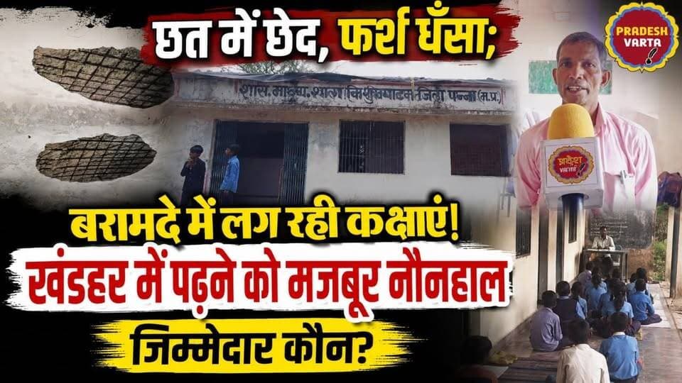 छत में छेद, फर्श धंसा; बरामदे में लग रही कक्षाएं! खंडहर में पढ़ने को मजबूर नौनिहाल। #raipura #panna #EducationNews #madhyapradesh #pradeshvarta
School Education Department, MP Ministry of Education Higher Education Department, MP Chief Minister, MP Jansampark Madhya Pradesh