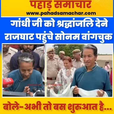 सामाजिक कार्यकर्ता सोनम वांगचुक को सोमवार दोपहर मेदांता अस्पताल से छुट्टी मिल गई। अस्पताल से निकलने के बाद उन्होंने डॉक्टरों, स्वास्थ्यकर्मियों और देशभर से दुआएं भेजने वाले लोगों का आभार जताया।
पत्नी के साथ राजघाट पहुंचकर महात्मा गांधी को श्रद्धांजलि अर्पित करते हुए वांगचुक ने कहा कि उनका संघर्ष किसी एक व्यक्ति का नहीं, बल्कि देश के युवाओं और शिक्षा व्यवस्था में पारदर्शिता की मांग का आंदोलन है। उन्होंने भरोसा जताया कि शिक्षा व्यवस्था में बड़ा बदलाव आएगा और कहा कि "अभी तो बस शुरुआत है।"
#SonamWangchuk #EducationReform #Rajghat #MahatmaGandhi #India #pahadsamachar #BreakingNews #NewsUpdate