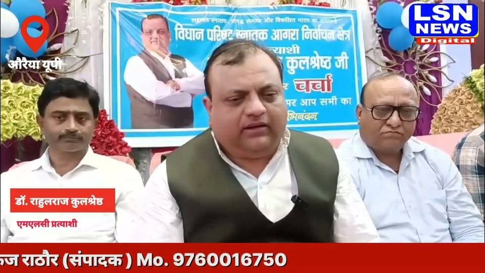 औरैया में स्नातक MLC प्रत्याशी डॉ. राहुल राज का भव्य स्वागत, शिक्षा, रोजगार और सामाजिक समता के मुद्दे उठाने का संकल्प।
#Auraiya #MLC #RahulRaj #GraduateMLC #UttarPradesh #AuraiyaNews #BreakingNews #UPNews #GraduateVoters #Education #Employment #SocialEquality