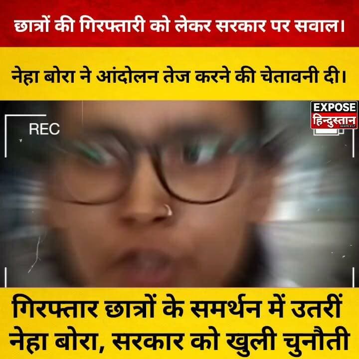 छात्रों की गिरफ्तारी पर भड़कीं नेहा बोरा, बिहार में बड़े आंदोलन की दी चेतावनी!
#Bihar #StudentProtest #NehaBora #BiharPolitics #Students #BiharNews #BreakingNews #PoliticalNews #Trending #ViralNews #HindiNews #Patna #Youth #Education #NewsUpdate #ExposeHindustan #LatestNews #BiharTrending #StudentMovement #IndiaNews