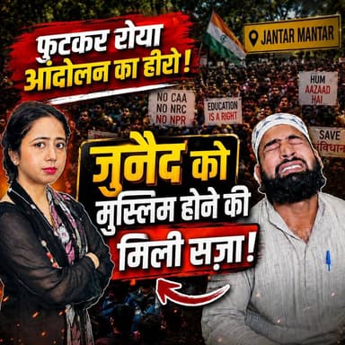 फुट-फुटकर रोया जंतर मंतर का हीरो, जुनैद को मुस्लिम होने की मिली सज़ा | junaid jantar mantar |
#Junaid #JantarMantar #Protest #HindiNews #BreakingNews #LatestNews #IndiaNews #Trending #ViralNews #NewsUpdate