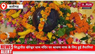 सिद्धपीठ खेरेश्वर धाम मंदिर पर श्रावण मास के लिए हुई तैयारियां || श्रावण मास की तैयारी को लेकर वरुण चैनल की खास कवरेज
#Aligarh #trending #LatestNews #viralpost #shiv