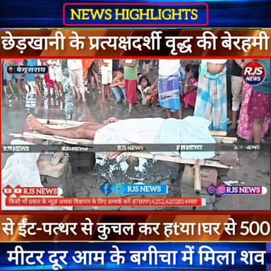 बेगूसराय में छेड़खानी के प्रत्यक्षदर्शी वृद्ध की बेरहमी से कुचल कर हtया। मृतक के परिजनों ने कहा-----
#munger
#sp_samastpipur #samastipur_police
#naugachhiyapolice
#jdultimatedancechallenge #viralreelsシ #begusarai_wale_hai #CMBiharNitishKumar #CMBihar #CMYogi #samratchoudhary #Begusarai
#BiharPolice
#HainTaiyaarHum
#buldozer
#incounter #police_incounter #biharpolice
#SamratChoudhary
#BiharNews
#EncounterNews
#BreakingNews
#HomeMinister
#BiharPolitics
#CrimeControl
#OperationClean
#BiharUpdate
#LatestNews