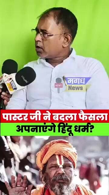 पास्टर जी ने बदला रुख? क्या अब करेंगे घर वापसी और अपनाएंगे हिंदू धर्म? #viral #jesus #church
