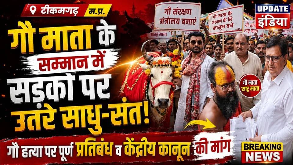 गौ माता के सम्मान में सड़कों पर उतरे साधु-संत,गौ हत्या पर पूर्ण प्रतिबंध केंद्रीय कानून बनाने की मांग हमारा टीकमगढ़ TheBharat/द भारत Public Hindi panchayat- हिंदी पंचायत Public Tikamgarh The Bundelkhand Top Bundelkhand Media Bundeli Chugli#news #bigbreaking #mpnews #गौमाता_राष्ट्रमाता #गौहत्या_बंद_करो_सरकार