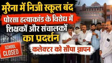 मुरैना में निजी स्कूल बंद, पोरसा ह.त्याकांड के विरोध में शिक्षकों और संचालकों का प्रदर्शन, कलेक्टर को सौंपा ज्ञापन
#मुरैना #morena #स्कूल #school #शिक्षक #विद्यालय