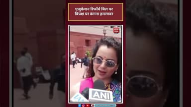 Education Reform बिल पर Kangana Ranaut का विपक्ष पर हमला |#Kangana Ranaut #Education Reform