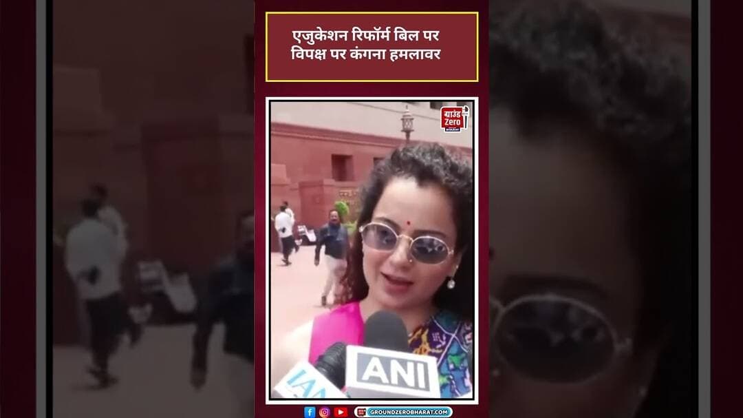 Education Reform बिल पर Kangana Ranaut का विपक्ष पर हमला |#Kangana Ranaut #Education Reform