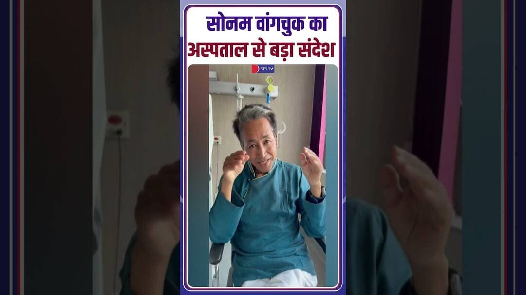 Sonam Wangchuk को Hospital से मिली छुट्टी! डिस्चार्ज होते ही किया बड़ा ऐलान #sonamwangchuk #ladakh