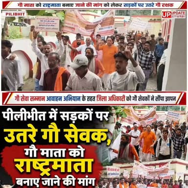 #TrendingNow गाय को राष्ट्र माता बनाने की मांग ने पकड़ा जोर,गौ सेवकों ने सरकार से की बड़ी अपील। #India #CowProtection #Pilibhit