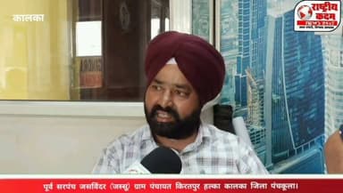 किरतपुर ग्राम पंचायत में भ्रष्टाचार का बोलबाला, विकास कार्य ठप: जसविंदर सिंह जस्सू पूर्व सरपंच
किरतपुर ग्राम पंचायत के पूर्व सरपंच जसविंदर सिंह जस्सू ने पंचायत की कार्यप्रणाली पर गंभीर सवाल उठाए हैं। उनका आरोप है कि पंचायत में हर तरफ भ्रष्टाचार का माहौल है, जबकि आम जनता की आवाज़ को अनसुना किया जा रहा है। उन्होंने यह भी कहा कि पूर्व सरपंचों को बेवजह परेशान किया जा रहा है।
जसविंदर सिंह जस्सू ने दावा किया कि उनके कार्यकाल में किरतपुर पंचायत में सबसे अधिक विकास कार्य हुए थे, लेकिन वर्तमान समय में पंचायत विकास के मामले में पिछड़ती जा रही है। उन्होंने कहा कि पंचायत का उद्देश्य जनता की सेवा और विकास होना चाहिए, न कि राजनीतिक द्वेष और भ्रष्टाचार।
उन्होंने प्रशासन से पूरे मामले की निष्पक्ष जांच कराने और पंचायत में पारदर्शिता सुनिश्चित करने की मांग की।
#Kiratpur #GramPanchayat #JaswinderSinghJassu #Panchayat #Development #Haryana #Rashtriyakadam
