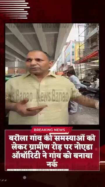 बरौला गांव की समस्याओं को लेकर ग्रामीण रोड पर है नोएडा ऑथोरिटी ने गांवो नर्क बना दिया