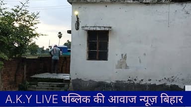 सड़क हादसे ने छीनी बुजुर्ग की जिंदगी, प्रतापपुर गांव में पसरा सन्नाटाअरवल जिले के कुर्था थाना क्षेत्र के प्रतापपुर गांव में उस वक्त शोक की लहर दौड़ गई, जब सड़क दुर्घटना में घायल 78 वर्षीय बुजुर्ग भवन यादव की इलाज के दौरान मौत हो गई।मिली जानकारी के अनुसार, भवन यादव बीते दिनों एक सड़क दुर्घटना का शिकार हो गए थे, जिसमें वे गंभीर रूप से जख्मी हो गए थे। परिजनों ने उन्हें तुरंत नजदीकी अस्पताल में भर्ती कराया था, जहां डॉक्टरों की तमाम कोशिशों के बावजूद उन्हें बचाया नहीं जा सका और इलाज के क्रम में उन्होंने अंतिम सांस ली।बुजुर्ग की मौत की खबर जैसे ही प्रतापपुर गांव पहुंची, हर तरफ सन्नाटा पसर गया। मृतक के घर पर ग्रामीणों की भारी भीड़ उमड़ पड़ी है। परिजनों का रो-रोकर बुरा हाल है। ग्रामीणों का कहना है कि भवन यादव एक मिलनसार और सम्मानित बुजुर्ग थे, उनके निधन से गांव को अपूरणीय क्षति हुई है।#ArwalNews #Kurtha #RoadAccident #BiharNews #Pratappur #LocalNewsMatters Public Ki Awaz - News