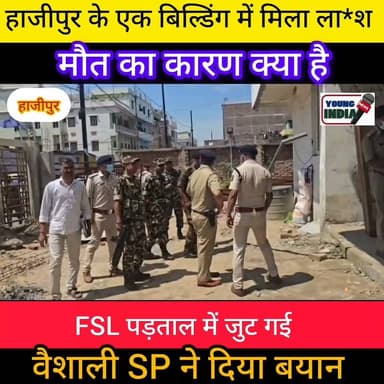 हाजीपुर में निर्माणाधीन भवन से युवक का शव बरामद, जांच में जुटी वैशाली पुलिस
हाजीपुर/वैशाली: औद्योगिक थाना क्षेत्र के एक निर्माणाधीन भवन से युवक का शव बरामद होने से इलाके में सनसनी फैल गई। सूचना मिलते ही वैशाली के पुलिस अधीक्षक शुभांक मिश्रा स्वयं घटनास्थल पर पहुंचे और पुलिस अनुमंडल पदाधिकारी (सदर-1) तथा औद्योगिक थाना अध्यक्ष के साथ घटनास्थल का बारीकी से निरीक्षण किया।
मृतक की पहचान भगवानपुर थाना क्षेत्र के हंसी मलाही निवासी प्रवीण यादव के रूप में हुई है। घटना की गंभीरता को देखते हुए वैज्ञानिक एवं तकनीकी साक्ष्य जुटाने के लिए एफएसएल (FSL) टीम को मौके पर बुलाया गया। पुलिस सभी पहलुओं को ध्यान में रखते हुए मामले की गहन जांच कर रही है।
पुलिस के अनुसार प्रथम दृष्टया प्राप्त तथ्यों के आधार पर विधिसम्मत कार्रवाई की जा रही है। शव को पोस्टमार्टम के लिए भेजने की प्रक्रिया पूरी की जा रही है और मौत के कारणों का पता लगाने के लिए विभिन्न बिंदुओं पर जांच जारी है।
वैशाली पुलिस ने कहा है कि मामले के शीघ्र उद्भेदन के लिए सभी आवश्यक कदम उठाए जा रहे हैं। फिलहाल पुलिस हर पहलू की पड़ताल में जुटी हुई है।
#Tags:
#Hajipur #Vaishali #VaishaliPolice #IndustrialThana #BreakingNews #CrimeNews #PraveenYadav #BiharNews #HajipurNews #FSL #PoliceInvestigation #YoungIndiaNews