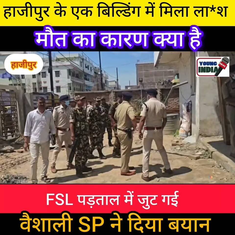 हाजीपुर में निर्माणाधीन भवन से युवक का शव बरामद, जांच में जुटी वैशाली पुलिस
हाजीपुर/वैशाली: औद्योगिक थाना क्षेत्र के एक निर्माणाधीन भवन से युवक का शव बरामद होने से इलाके में सनसनी फैल गई। सूचना मिलते ही वैशाली के पुलिस अधीक्षक शुभांक मिश्रा स्वयं घटनास्थल पर पहुंचे और पुलिस अनुमंडल पदाधिकारी (सदर-1) तथा औद्योगिक थाना अध्यक्ष के साथ घटनास्थल का बारीकी से निरीक्षण किया।
मृतक की पहचान भगवानपुर थाना क्षेत्र के हंसी मलाही निवासी प्रवीण यादव के रूप में हुई है। घटना की गंभीरता को देखते हुए वैज्ञानिक एवं तकनीकी साक्ष्य जुटाने के लिए एफएसएल (FSL) टीम को मौके पर बुलाया गया। पुलिस सभी पहलुओं को ध्यान में रखते हुए मामले की गहन जांच कर रही है।
पुलिस के अनुसार प्रथम दृष्टया प्राप्त तथ्यों के आधार पर विधिसम्मत कार्रवाई की जा रही है। शव को पोस्टमार्टम के लिए भेजने की प्रक्रिया पूरी की जा रही है और मौत के कारणों का पता लगाने के लिए विभिन्न बिंदुओं पर जांच जारी है।
वैशाली पुलिस ने कहा है कि मामले के शीघ्र उद्भेदन के लिए सभी आवश्यक कदम उठाए जा रहे हैं। फिलहाल पुलिस हर पहलू की पड़ताल में जुटी हुई है।
#Tags:
#Hajipur #Vaishali #VaishaliPolice #IndustrialThana #BreakingNews #CrimeNews #PraveenYadav #BiharNews #HajipurNews #FSL #PoliceInvestigation #YoungIndiaNews