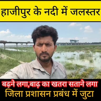 हाजीपुर में गंडक नदी का बढ़ा जलस्तर, निचले इलाकों में बढ़ी चिंता; प्रशासन ने शुरू की तैयारी
#hajipur #Vaishali #GandakRiver #FloodAlert #Bihar #BiharNews #YoungIndiaNews #nonflowers #Facebookviralcontent