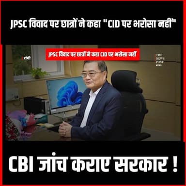 JPSC विवाद पर छात्रों ने कहा " CID पर भरोश नहीं " CBI जांच कराए सरकार !
#jpsc #jssc #thenewspost #cbiinvestigation #cid #jharkhandsarkar #students