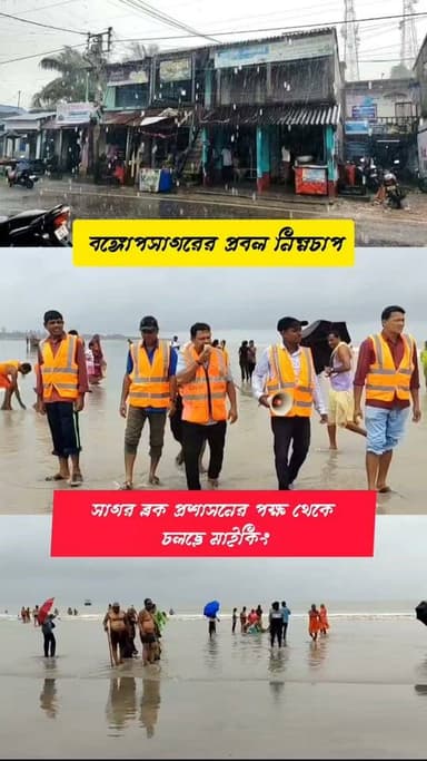 বঙ্গোপসাগরে নিম্নচাপের প্রভাবে প্রবল ঝড় বৃষ্টির সম্ভাবনা, সাগর ব্লক প্রশাসনের পক্ষ থেকে চলছে মাইকিং।।
#gangasagar #bayofbangal #WeatherUpdate #weather #sagardwip #sagarblock #sundarban #south24pgs
গঙ্গাসাগর বেলাভূমি.com
