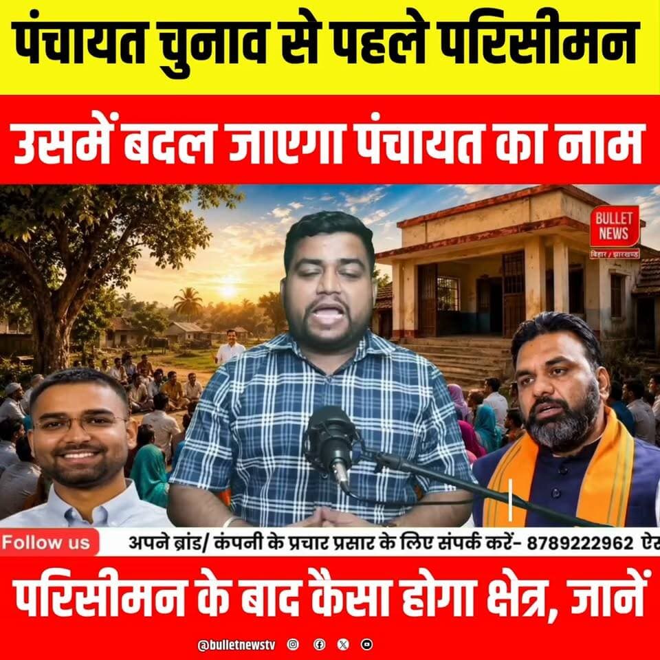 पंचायत चुनाव से पहले बड़ा परिसीमन! बदल जाएंगे पंचायतों के नाम और क्षेत्र | Bihar Panchayat Election 2026
#PanchayatElection #BiharPanchayat #PanchayatNews #Parisiman #Delimitation #BiharElection #BiharNews #GramPanchayat #VillageNews #BreakingNews #HindiNews #LatestNews #Election2026 #BiharPolitics #NewsUpdate #ViralNews #Trending #BulletNewsTVBihar Panchayat Election 2026, Panchayat Delimitation, Panchayat Parisiman, Bihar Panchayat News, Panchayat Name Change, Panchayat Area Change, Bihar Election News, Bihar Breaking News, Gram Panchayat News, Panchayat Reservation, Bihar Politics, Hindi News, Latest News, Bullet News TV #Biharlatestnews
बिहार पंचायत चुनाव 2026 से पहले परिसीमन की प्रक्रिया तेज हो गई है। कई पंचायतों के नाम बदल सकते हैं और उनके क्षेत्र की सीमाएं भी बदलेंगी। आपके गांव की पंचायत में क्या बदलाव होगा? जानिए परिसीमन के बाद नया नक्शा, नए क्षेत्र और चुनाव पर इसका असर।