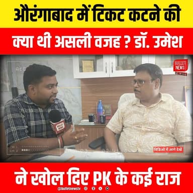 औरंगाबाद में टिकट कटने की क्या थी असली वजह ? डॉ. उमेश ने खोल दिए PK के कई राज
#Aurangabad #AurangabadNews #Bihar #BiharNews #JanSuraaj #JanSuraajParty #PrashantKishor #PK #PoliticalNews #Election2026 #BiharElection #AurangabadElection #Ticket #TicketControversy #BreakingNews #HindiNews #LatestNews #ViralNews #Politics #BiharPolitics #DrUmesh #ExclusiveInterview #BigReveal #NewsUpdate #BulletNewsTV #LiveNews #Trending #YouTubeNews #IndiaNews #ElectionNews #Viral #PoliticalUpdate #AurangabadPolitics #JanSuraajNews #PKNews #BiharUpdates #Breaking #NewsAlert #TrendingNow #Exclusive