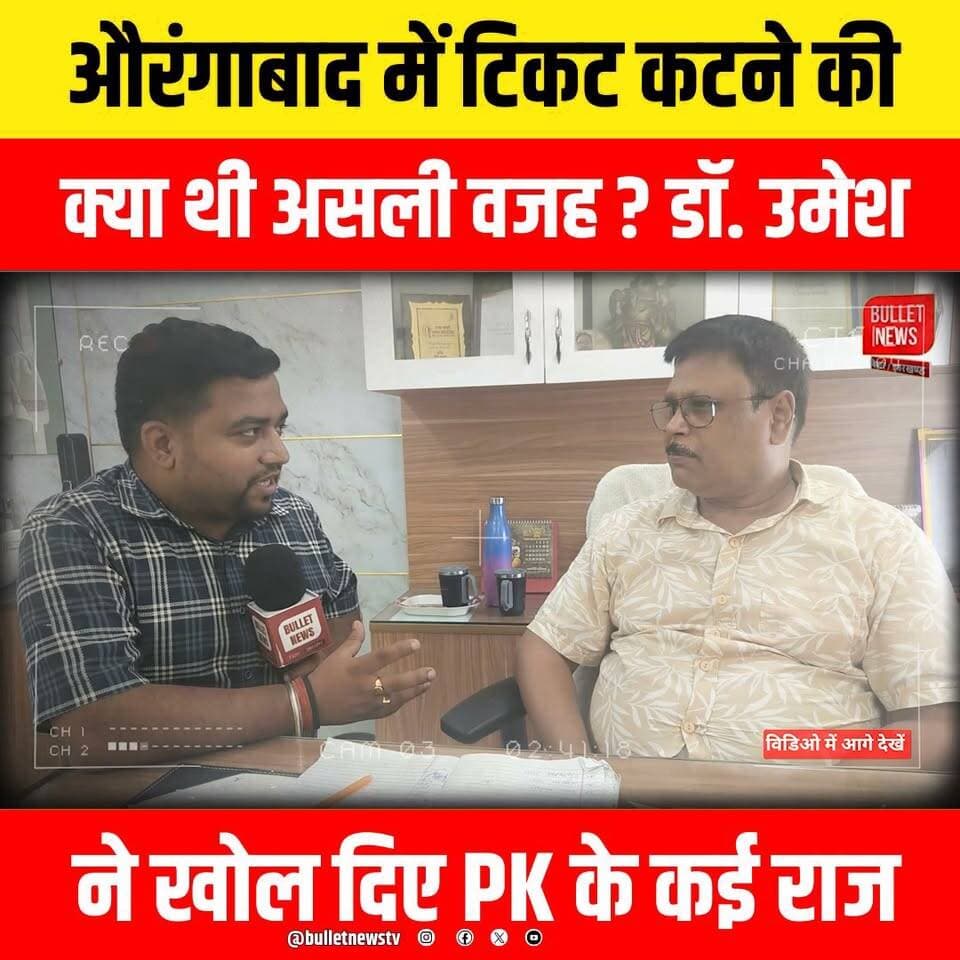 औरंगाबाद में टिकट कटने की क्या थी असली वजह ? डॉ. उमेश ने खोल दिए PK के कई राज
#Aurangabad #AurangabadNews #Bihar #BiharNews #JanSuraaj #JanSuraajParty #PrashantKishor #PK #PoliticalNews #Election2026 #BiharElection #AurangabadElection #Ticket #TicketControversy #BreakingNews #HindiNews #LatestNews #ViralNews #Politics #BiharPolitics #DrUmesh #ExclusiveInterview #BigReveal #NewsUpdate #BulletNewsTV #LiveNews #Trending #YouTubeNews #IndiaNews #ElectionNews #Viral #PoliticalUpdate #AurangabadPolitics #JanSuraajNews #PKNews #BiharUpdates #Breaking #NewsAlert #TrendingNow #Exclusive