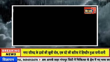 #news हिण्डौन में एक घंटे की बारिश ने डुबोया शहर, बाजार बने तालाब, दुकानों में घुसा पानी #news7 #hindauncity #barish